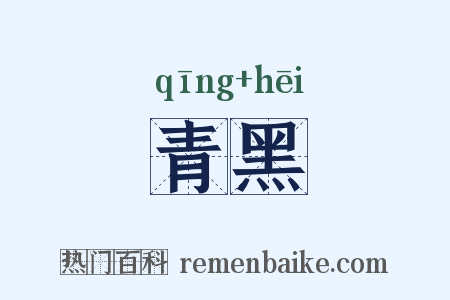 青黑是什么意思的图片